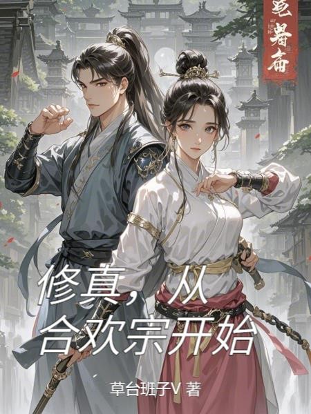 修真,从合欢宗开始封面