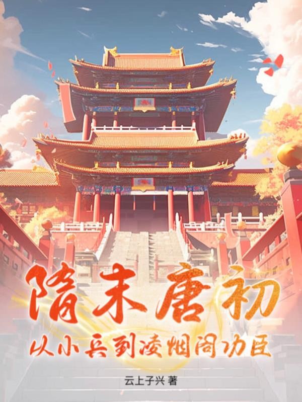 隋末唐初,从小兵到凌烟阁功臣!封面
