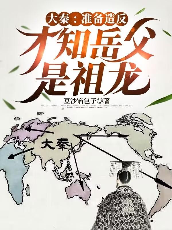 大秦:准备造反,才知岳父是祖龙封面