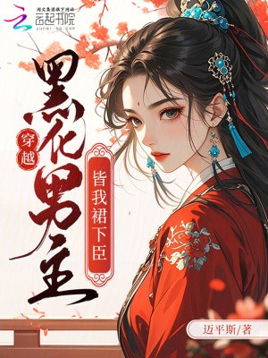 穿越:黑化男主皆我裙下臣封面