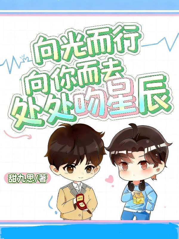 向光而行,向你而去处处吻星辰封面