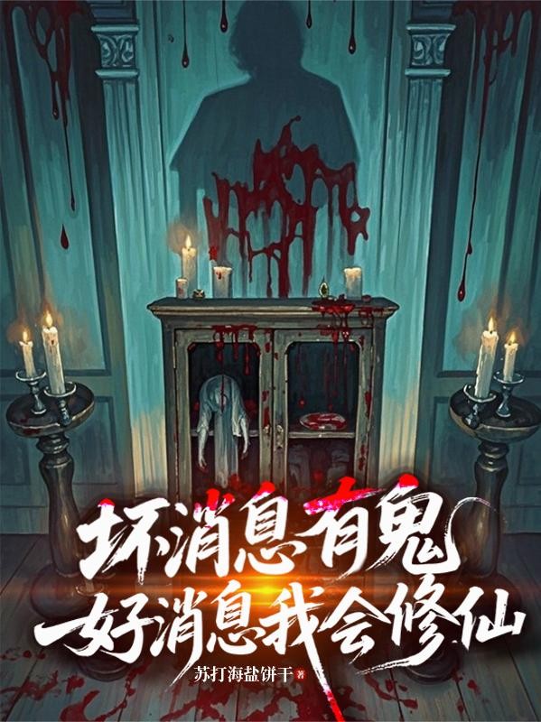 坏消息有鬼,好消息我会修仙封面