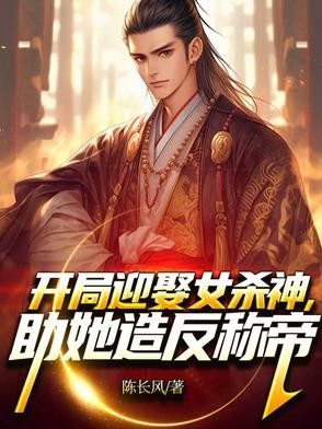 开局迎娶女杀神,助她造反称帝!封面