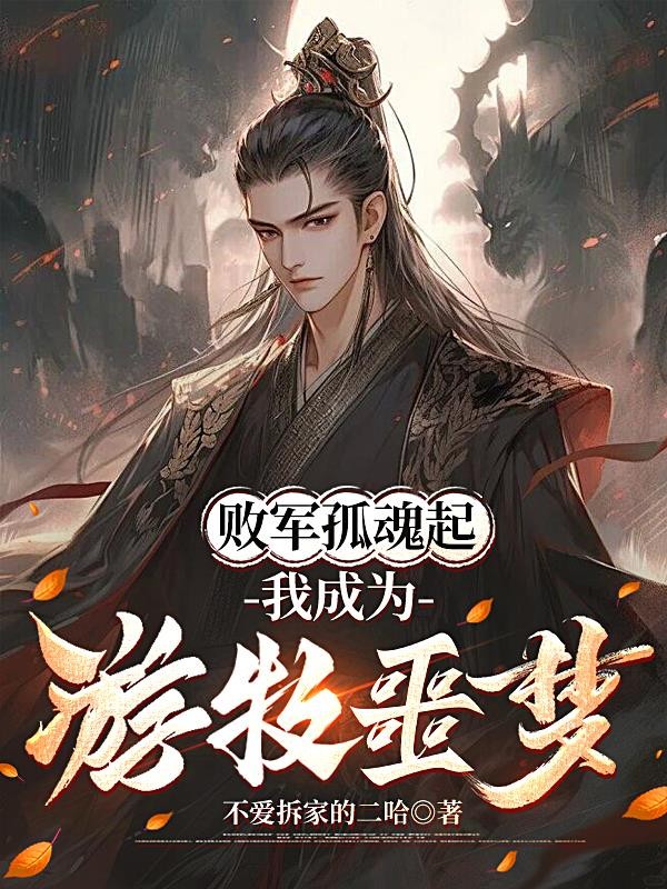 败军孤魂起,我成为游牧噩梦封面