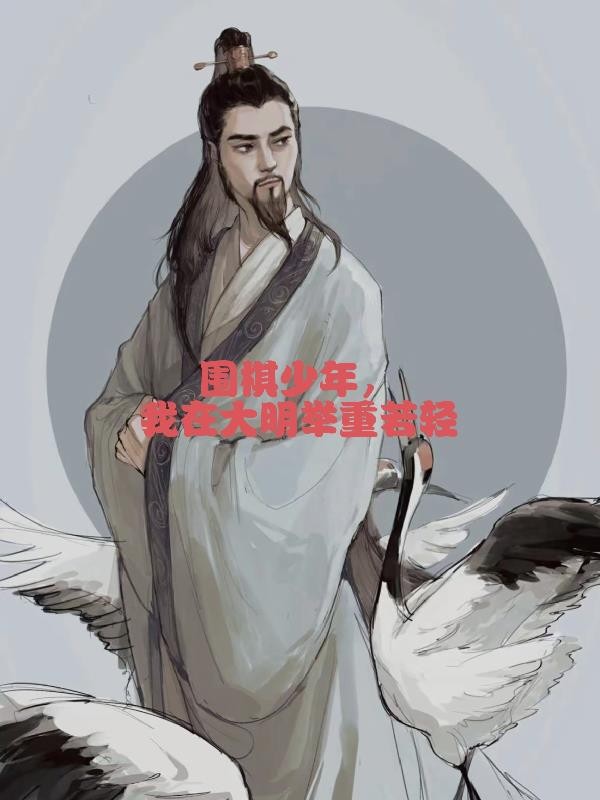 围棋少年,我在大明举重若轻封面