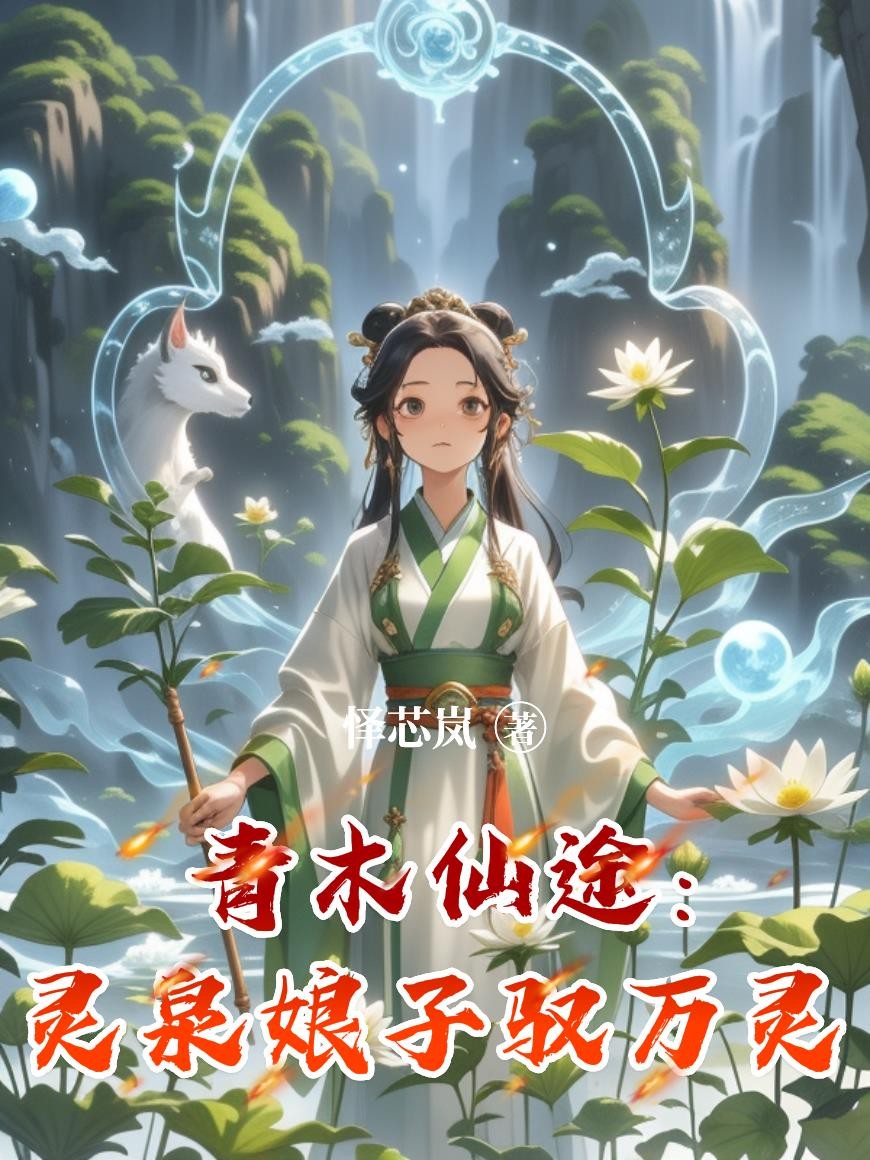 青木仙途:灵泉娘子驭万灵封面
