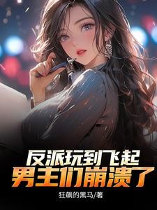 反派:顶级二代,不能享受享受?封面