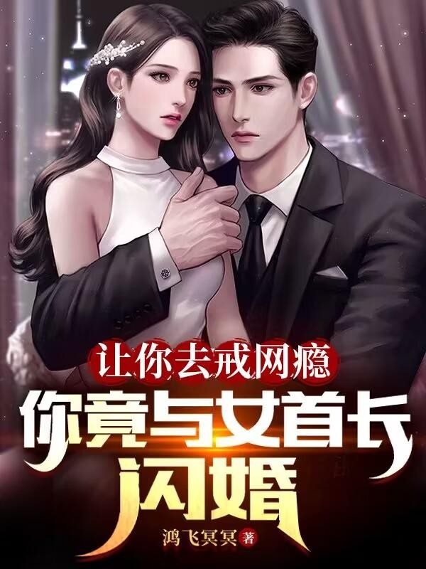 让你去戒网瘾,你竟与女首长闪婚封面