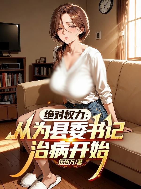 绝对权力:从为县委书记治病开始封面