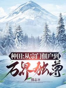 窃汉:从种田养猪开始封面