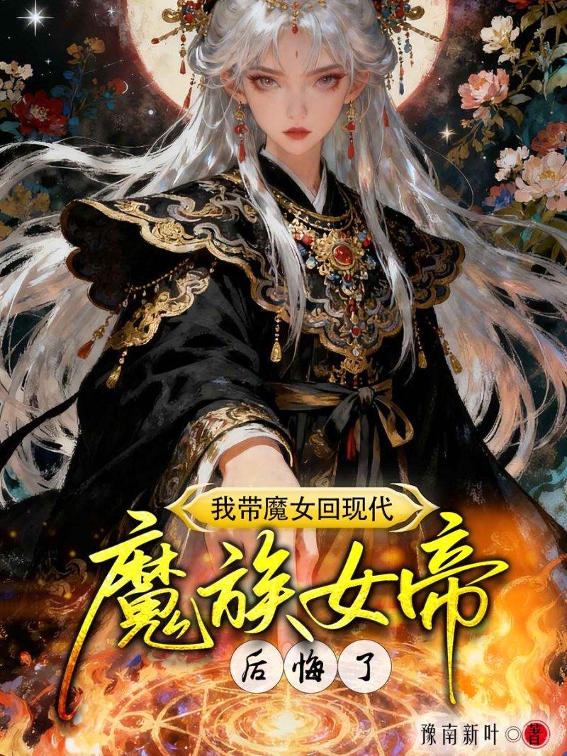我带魔女回现代,魔族女帝后悔了封面