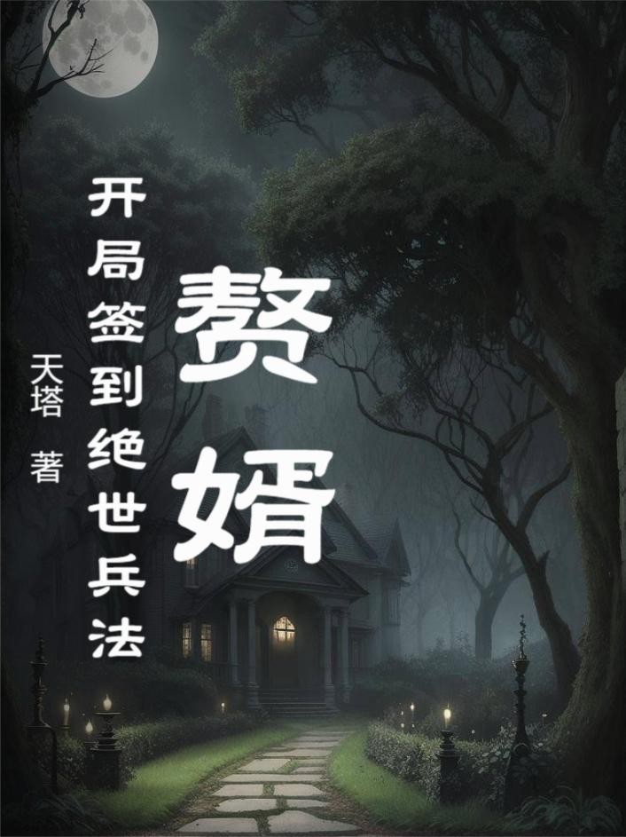 赘婿,开局签到绝世兵法封面