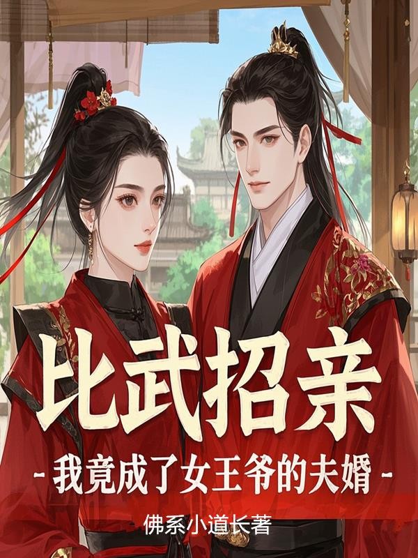 比武招亲,我竟成了女王爷的夫婿封面