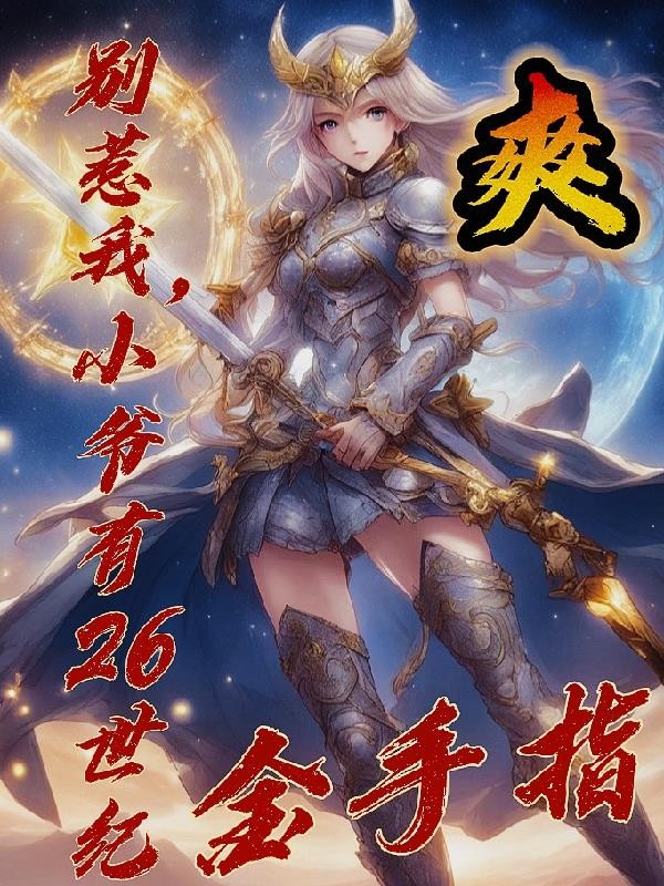 别惹我,小爷有26世纪金手指封面