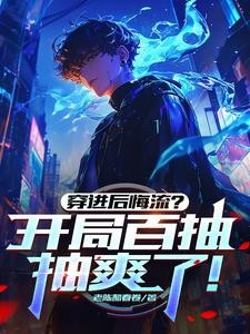 穿进后悔流?开局百抽,抽爽了!封面