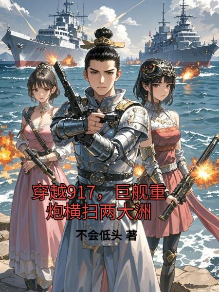 穿越917,巨舰重炮横扫两大洲封面