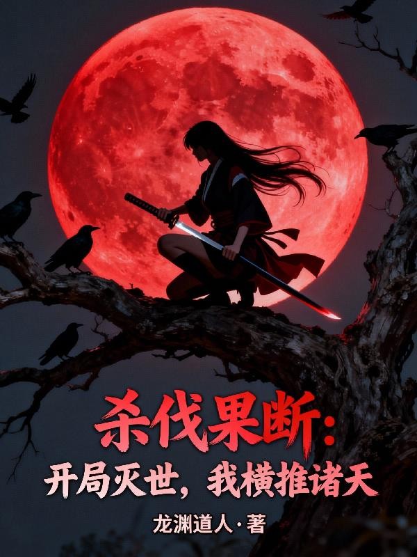 杀伐果断：开局灭世，我横推诸天封面