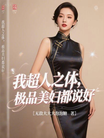 我超人之体,极品美妇都说好封面