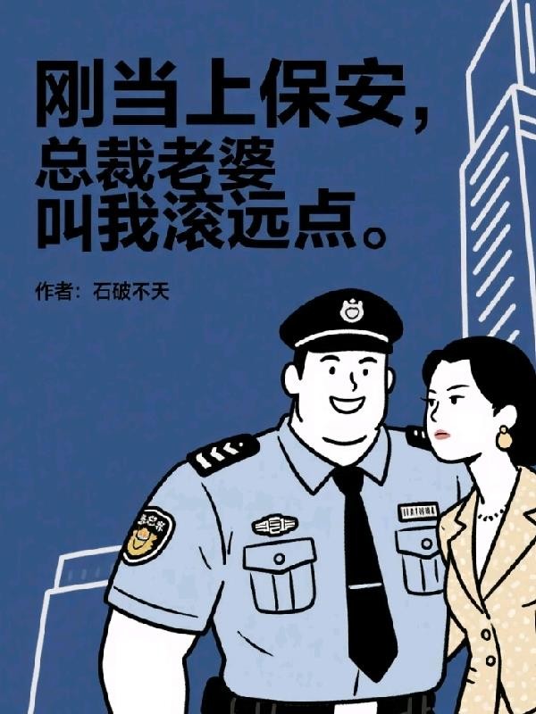 刚当上保安,总裁老婆叫我滚远点封面