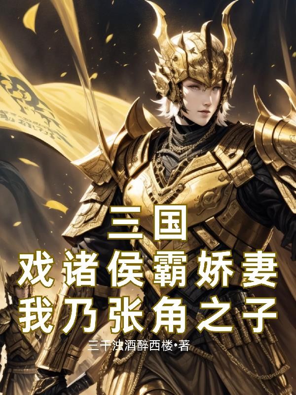 三国:戏诸侯霸娇妻我乃张角之子封面