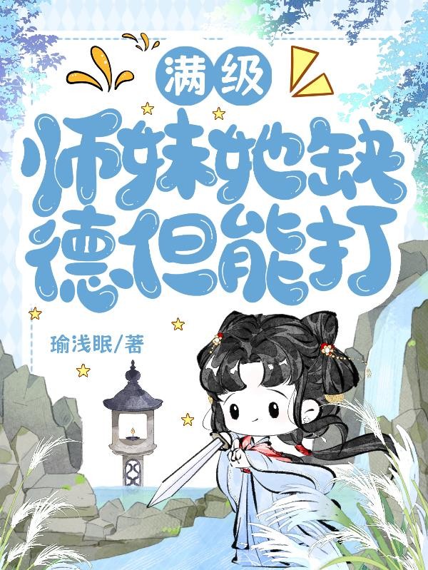 满级师妹她缺德但能打封面