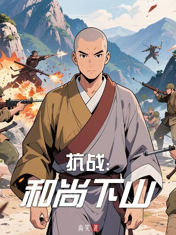 抗战:和尚下山封面