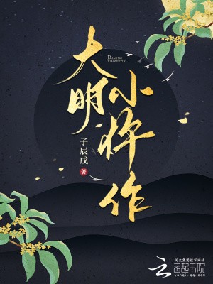 大明小仵作封面