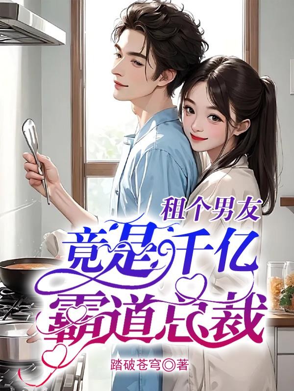 租个男友,竟是千亿霸道总裁封面