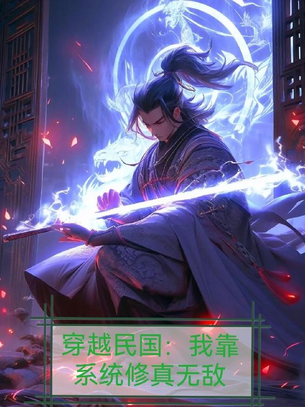 穿越民国:我靠系统修真无敌封面