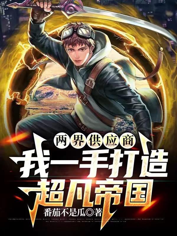 两界供应商,我一手打造超凡帝国封面