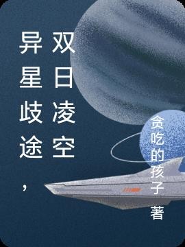 异星歧途,双日凌空封面