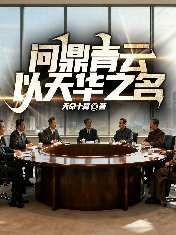 问鼎青云:以天华之名封面