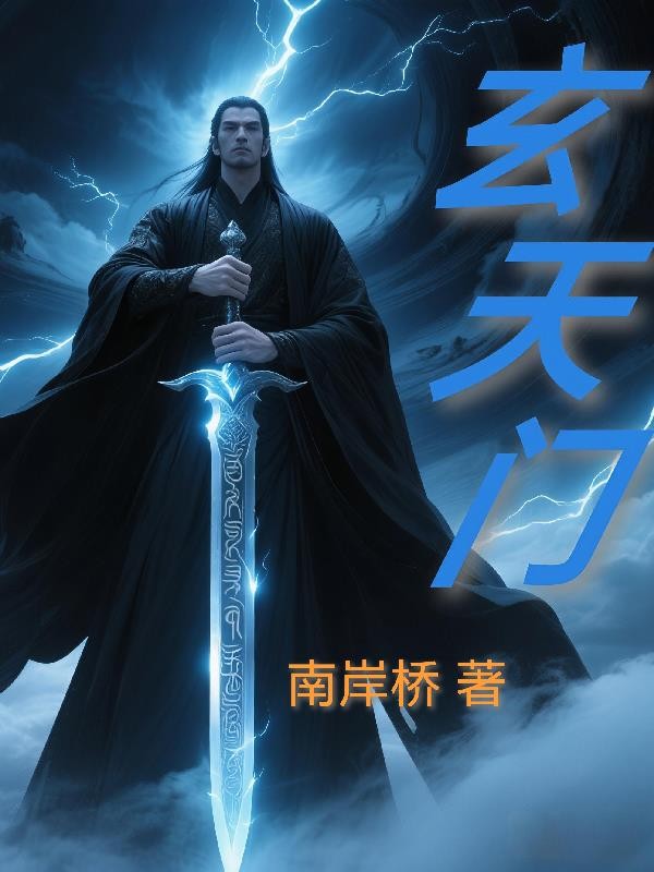 玄天门,北岸圣封面