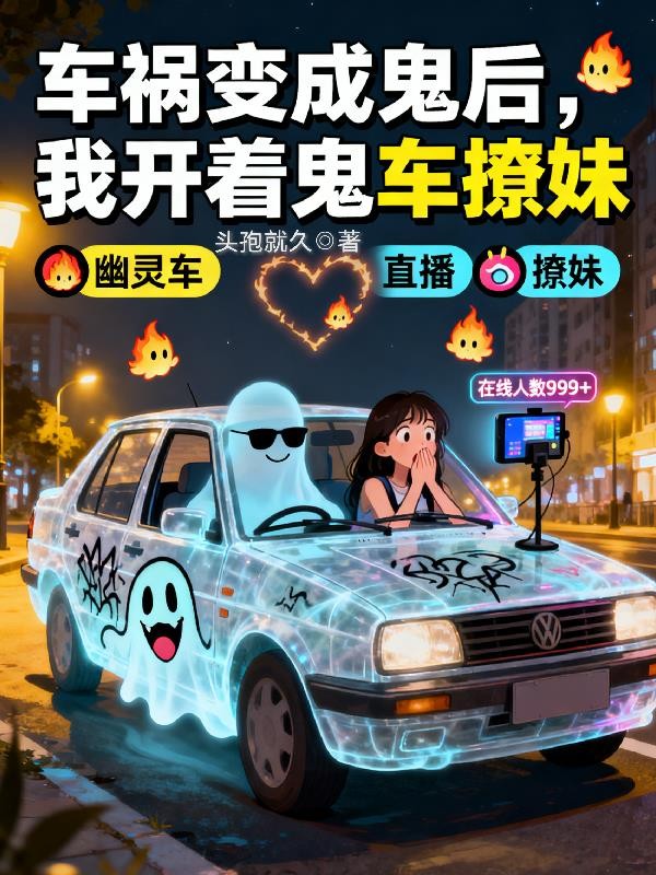 车祸变成鬼后,我开着鬼车撩妹封面