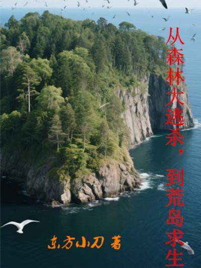 从森林大逃杀,到荒岛求生封面