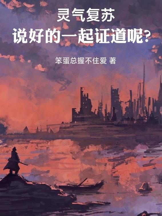 灵气复苏:说好的一起证道呢?封面