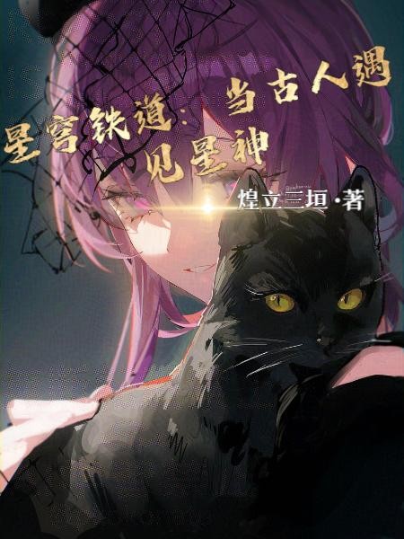 星穹铁道：当古人遇见星神封面