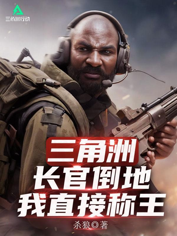 三角洲:长官倒地?我直接称王封面