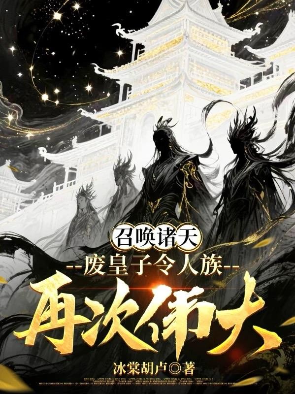 召唤诸天,废皇子令人族再次伟大封面