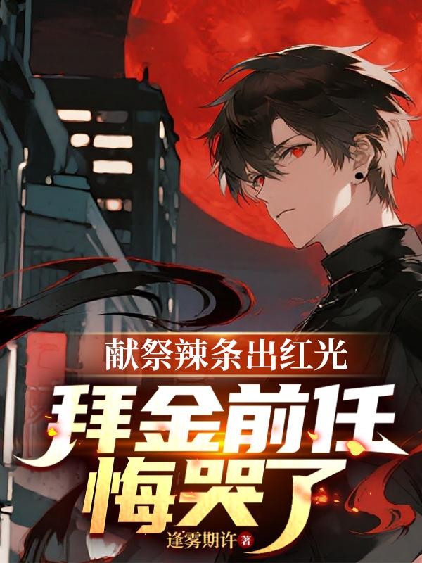 献祭辣条出红光,拜金前任悔哭了封面