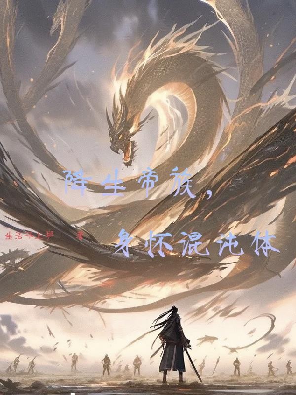 降生帝族,身怀混沌体封面