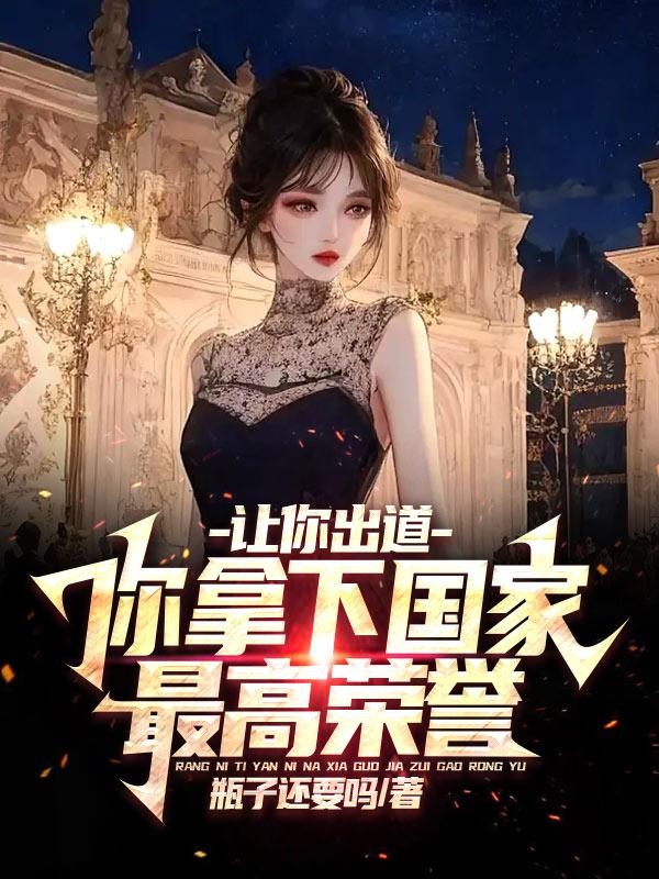 让你出道,你拿下国家最高荣誉?封面