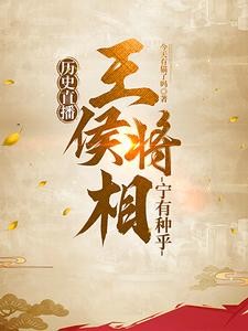 历史直播:王侯将相宁有种乎封面