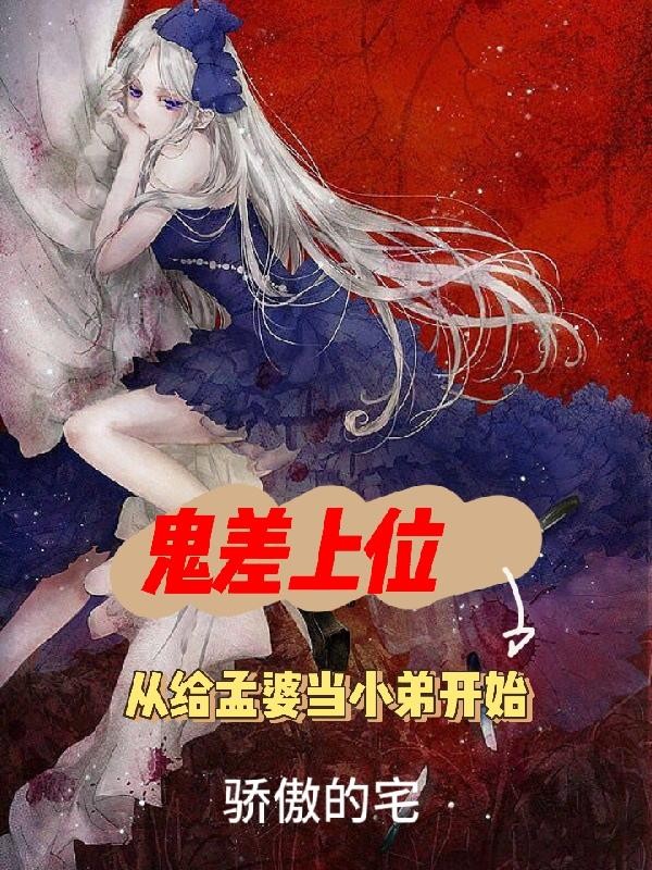鬼差上位,从给孟婆当小弟开始封面