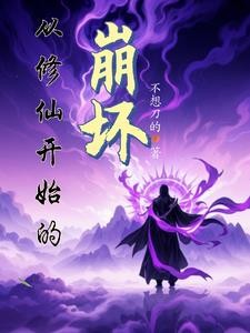 崩坏:为灵气文明加点考验封面