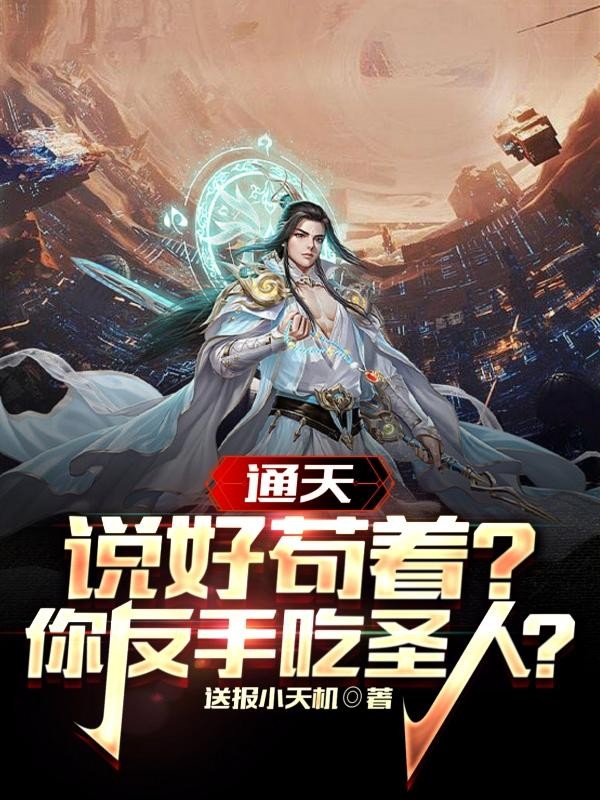 通天:说好苟着?你反手吃圣人?封面