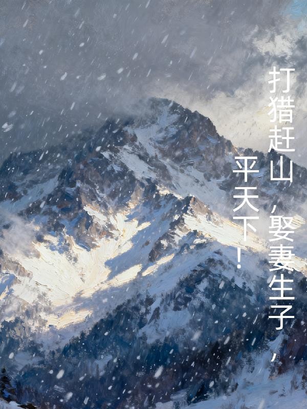 打猎赶山,娶妻生子,平天下!封面