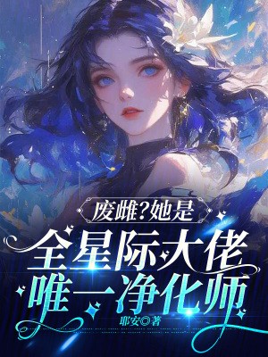 废雌?她是全星际大佬唯一净化师封面