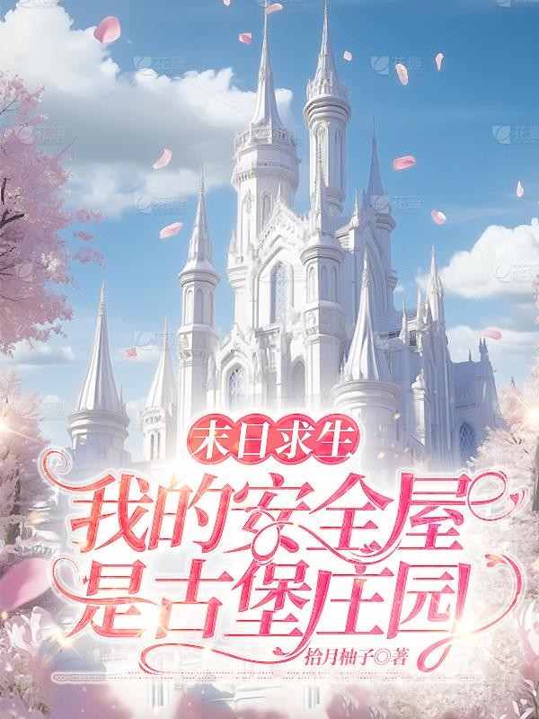 末日求生:我的安全屋是古堡庄园封面