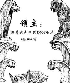 领主:想苟我却拿到BOOS剧本封面